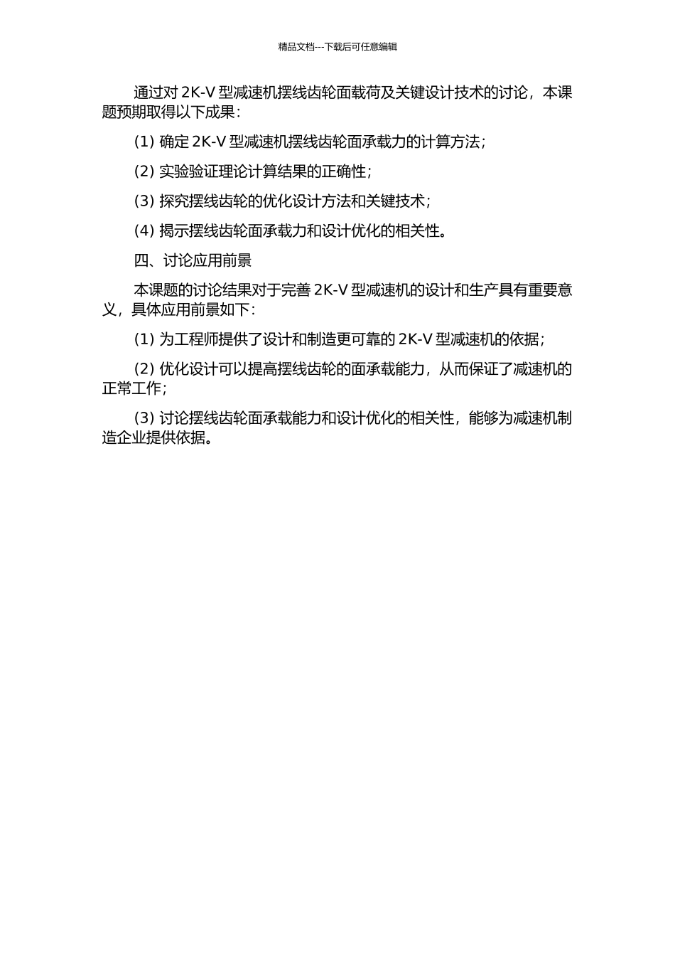 2K-V型减速机摆线齿轮面载荷及关键设计技术的研究的开题报告_第2页