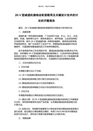 2K-V型减速机摆线齿轮面载荷及关键设计技术的研究的开题报告