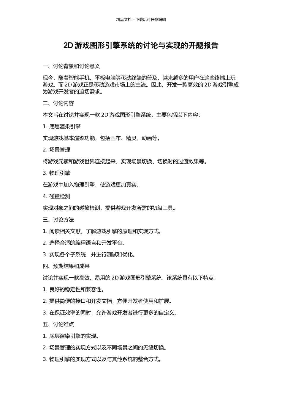 2D游戏图形引擎系统的研究与实现的开题报告_第1页