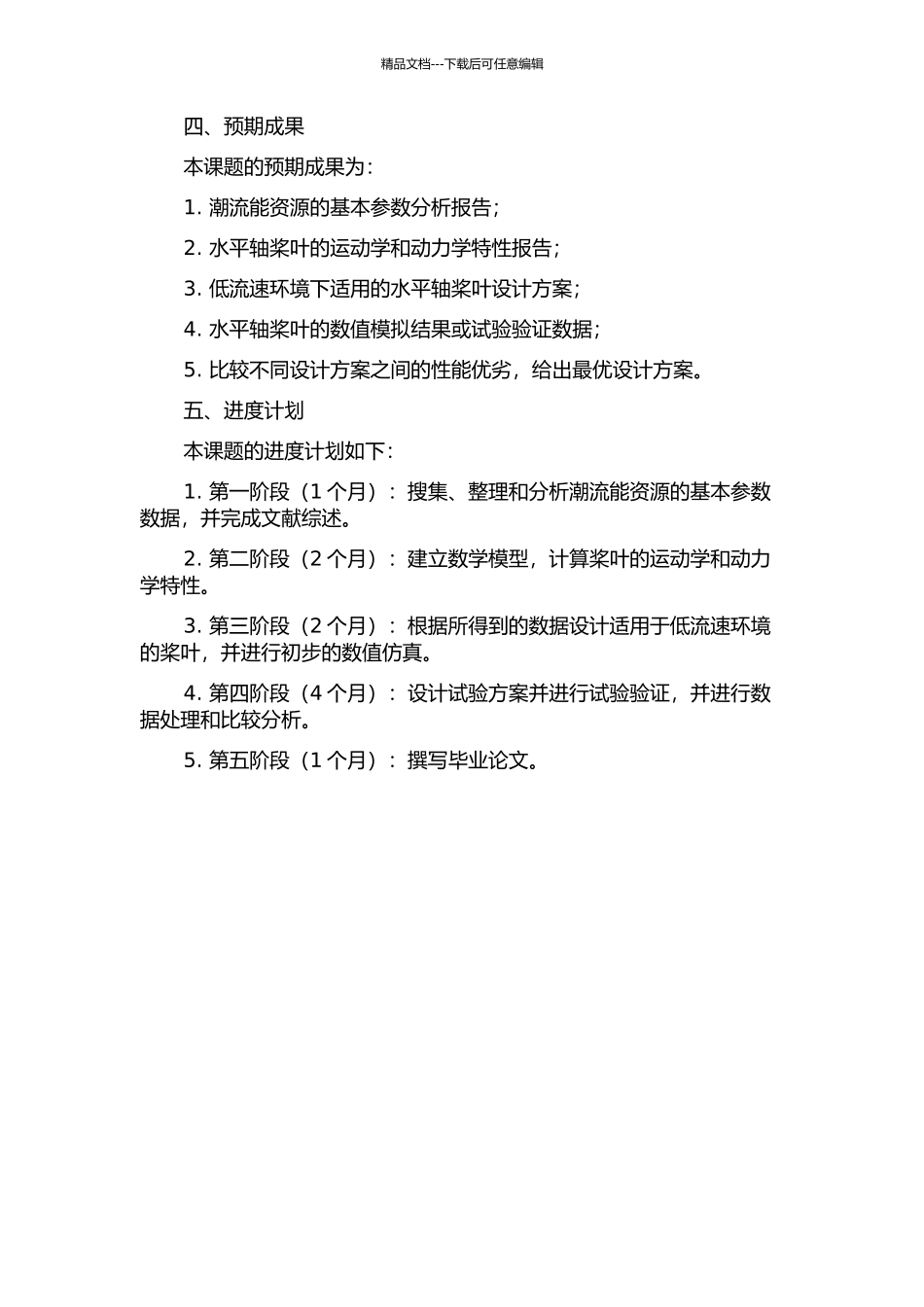 2KW低流速潮流能捕获水平轴桨叶设计研究的开题报告_第2页