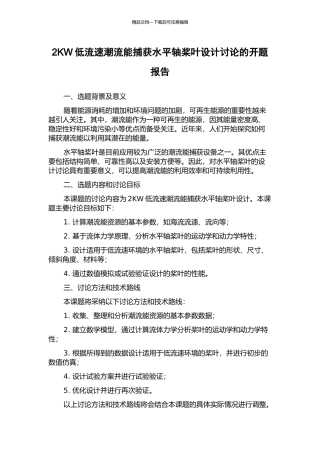 2KW低流速潮流能捕获水平轴桨叶设计研究的开题报告