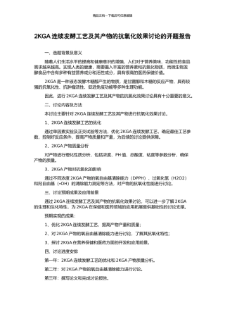2KGA连续发酵工艺及其产物的抗氧化效果研究的开题报告