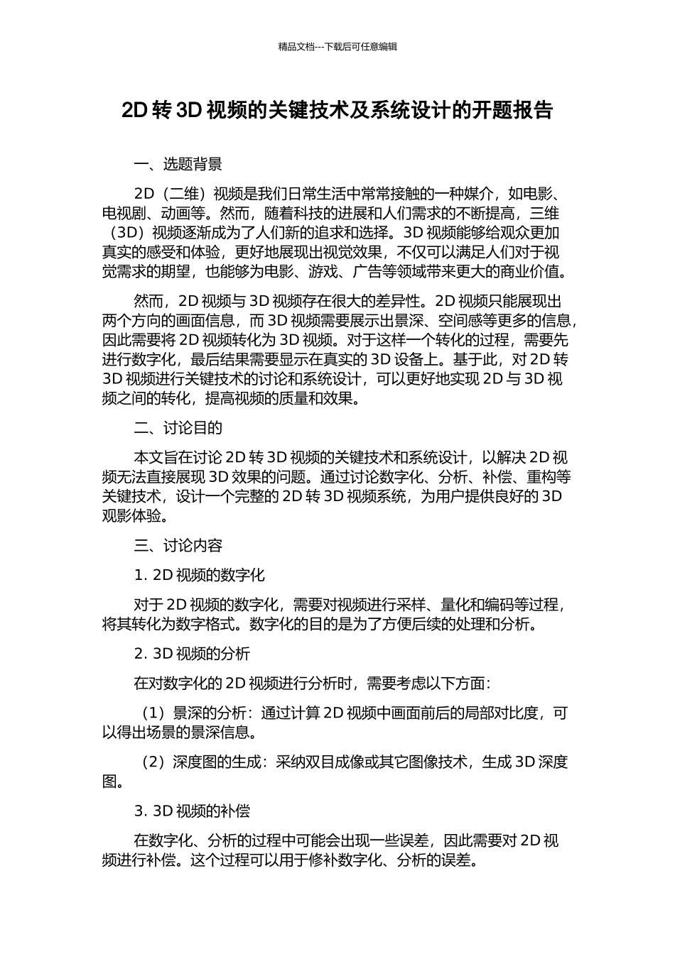 2D转3D视频的关键技术及系统设计的开题报告_第1页