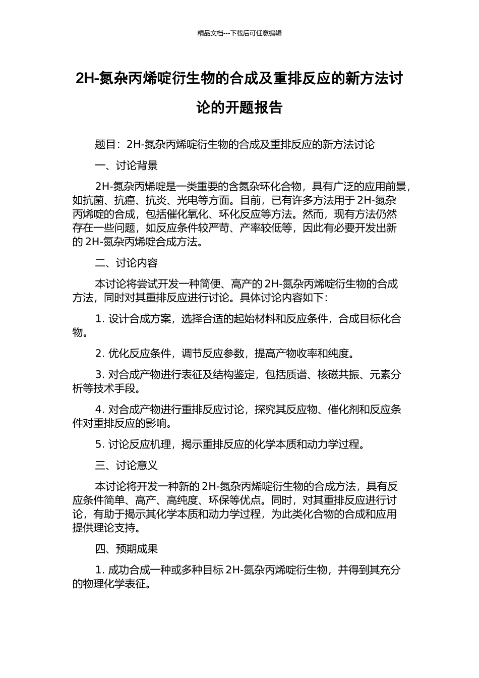 2H-氮杂丙烯啶衍生物的合成及重排反应的新方法研究的开题报告_第1页