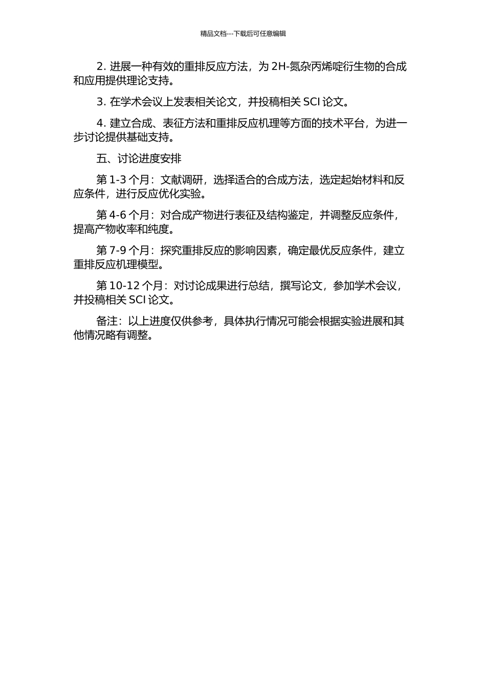 2H-氮杂丙烯啶衍生物的合成及重排反应的新方法研究的开题报告_第2页