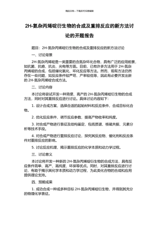 2H-氮杂丙烯啶衍生物的合成及重排反应的新方法研究的开题报告