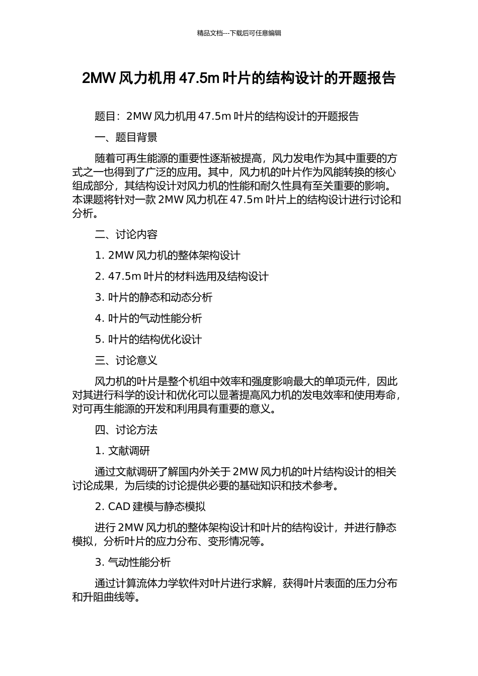 2MW风力机用47.5m叶片的结构设计的开题报告_第1页