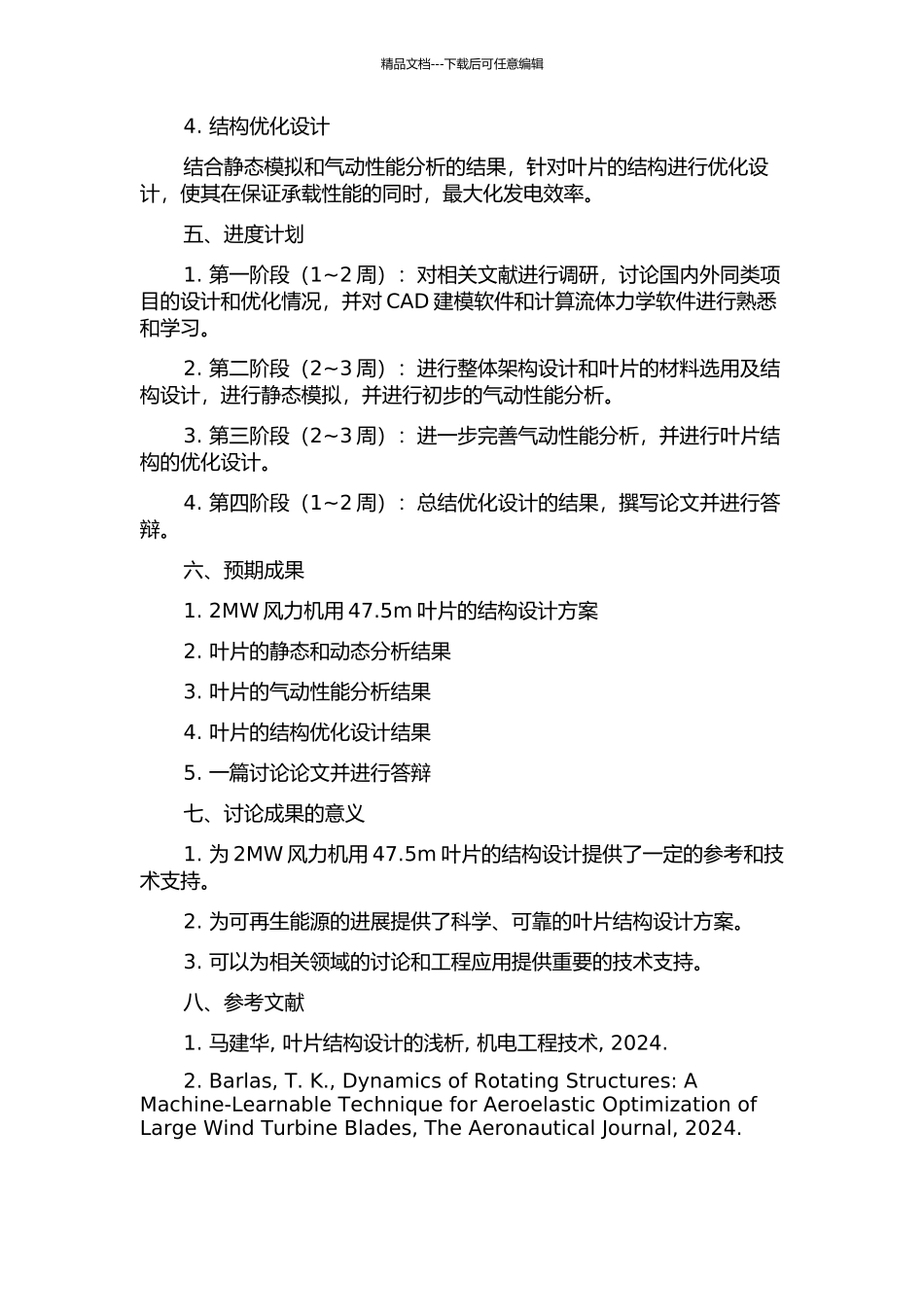2MW风力机用47.5m叶片的结构设计的开题报告_第2页