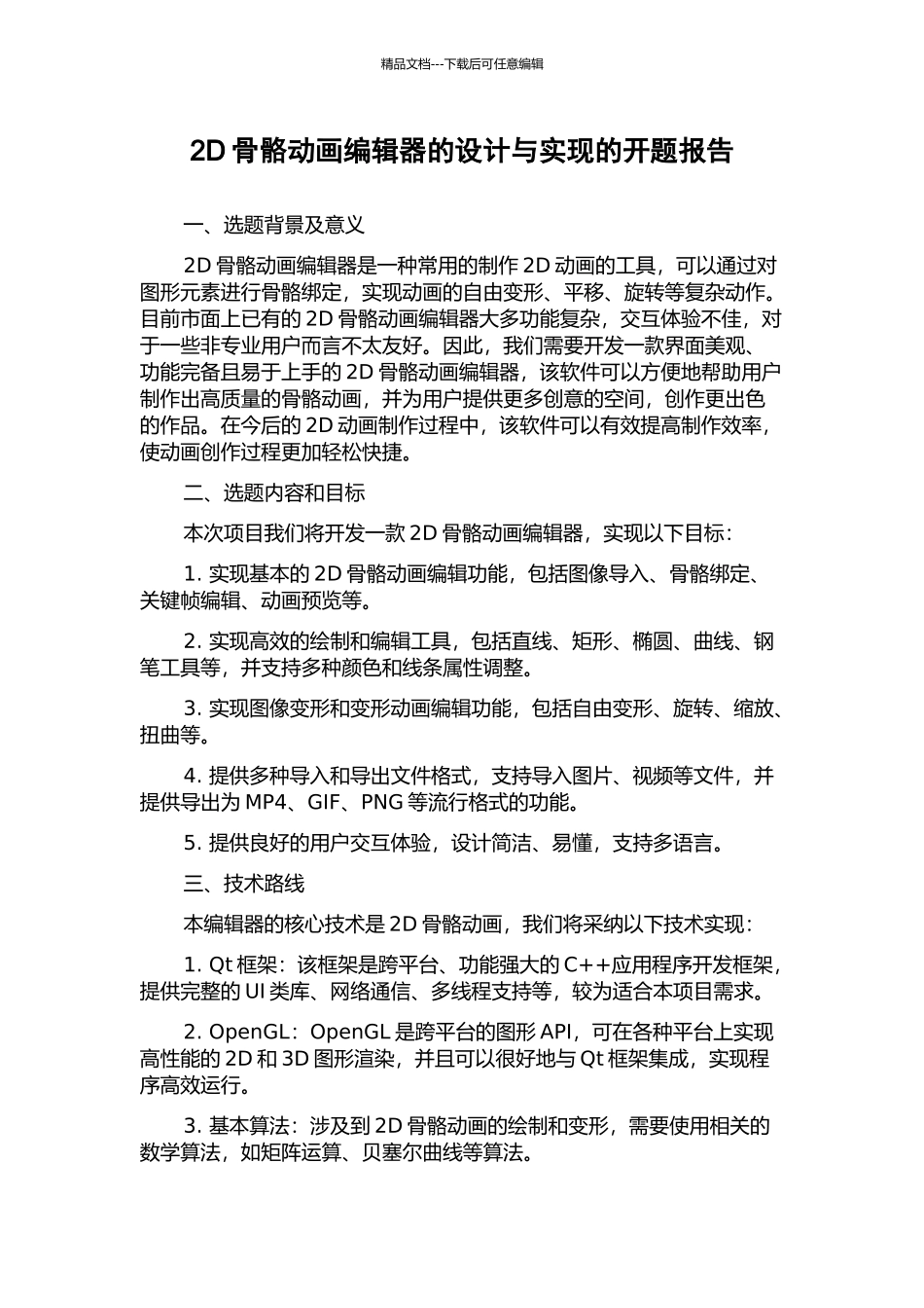 2D骨骼动画编辑器的设计与实现的开题报告_第1页