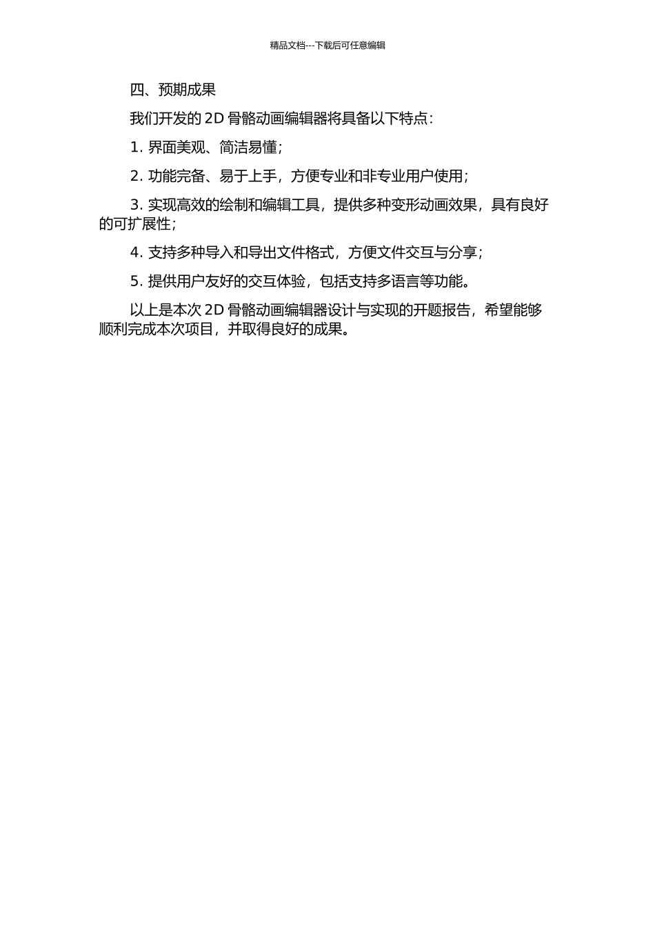 2D骨骼动画编辑器的设计与实现的开题报告_第2页