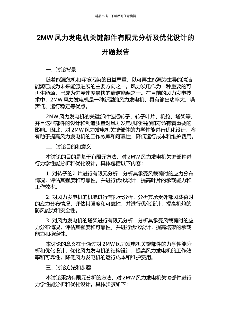 2MW风力发电机关键部件有限元分析及优化设计的开题报告_第1页