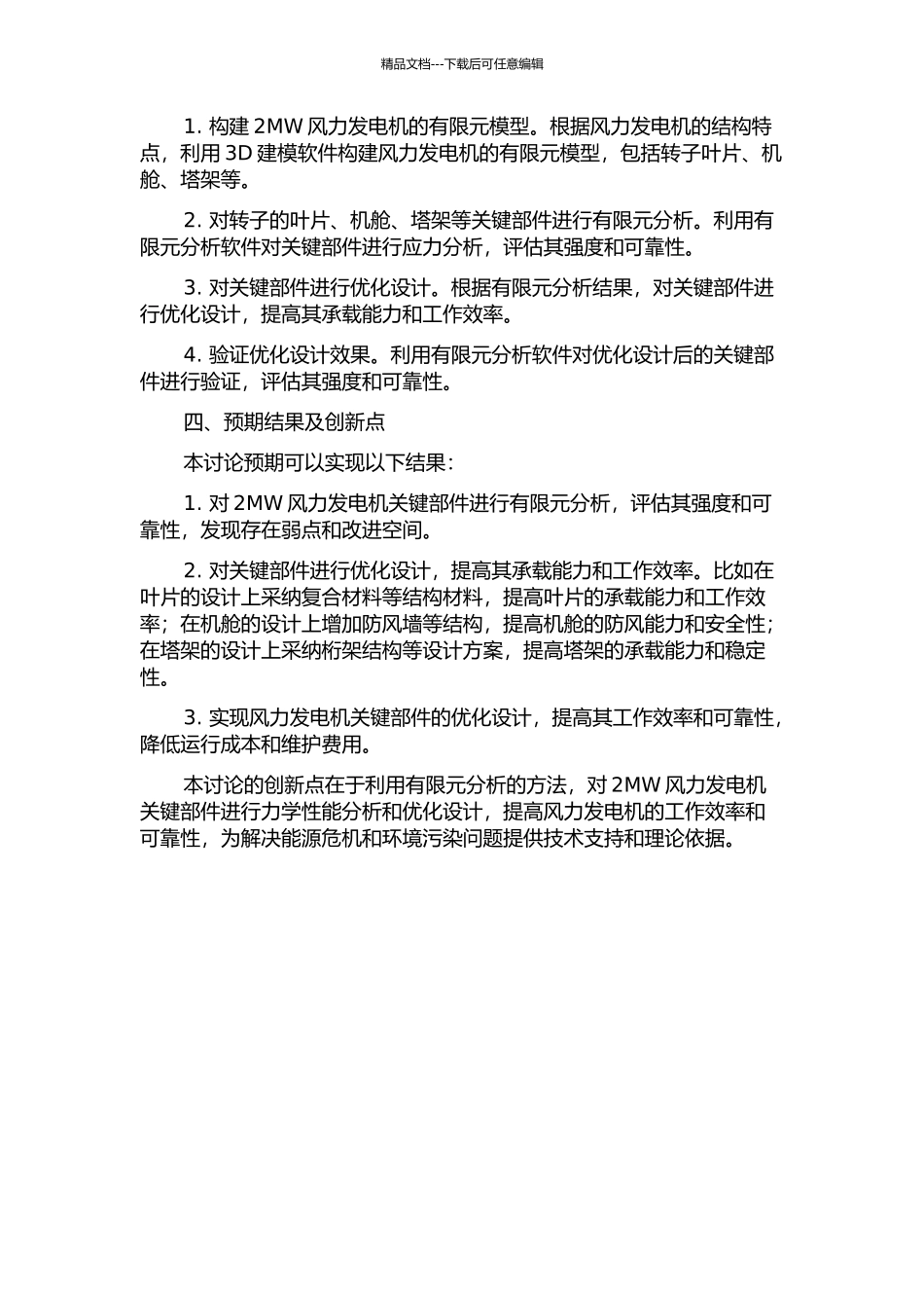 2MW风力发电机关键部件有限元分析及优化设计的开题报告_第2页