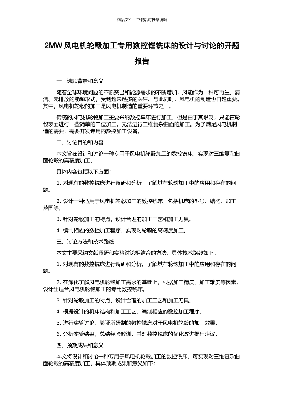 2MW风电机轮毂加工专用数控镗铣床的设计与研究的开题报告_第1页