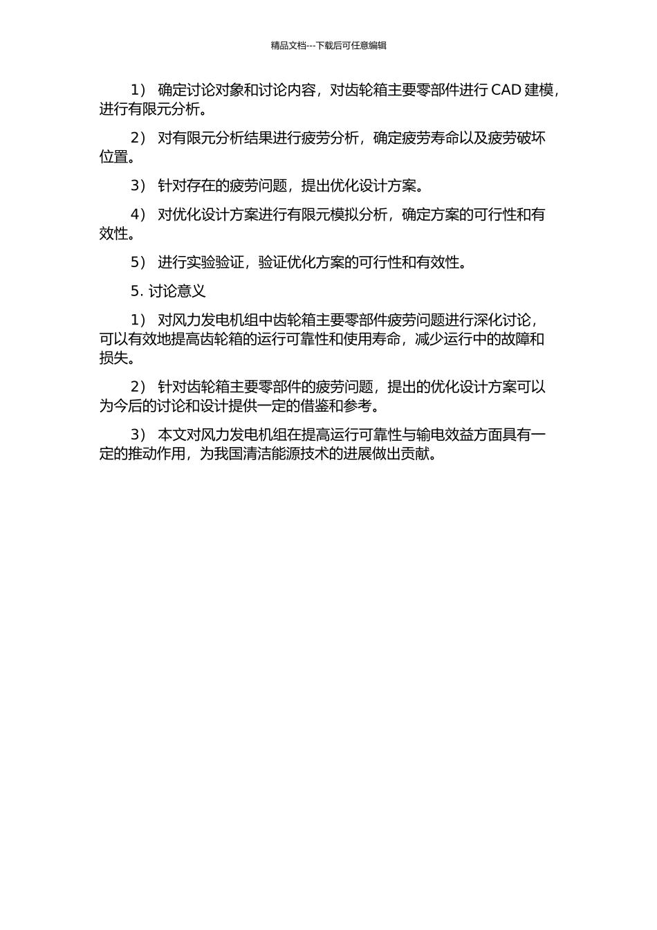 2MW风力机齿轮箱主要零部件疲劳分析及优化设计的开题报告_第2页