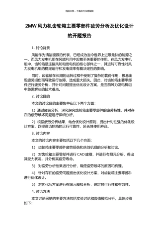 2MW风力机齿轮箱主要零部件疲劳分析及优化设计的开题报告