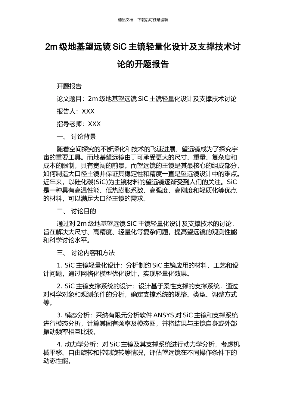 2m级地基望远镜SiC主镜轻量化设计及支撑技术研究的开题报告_第1页