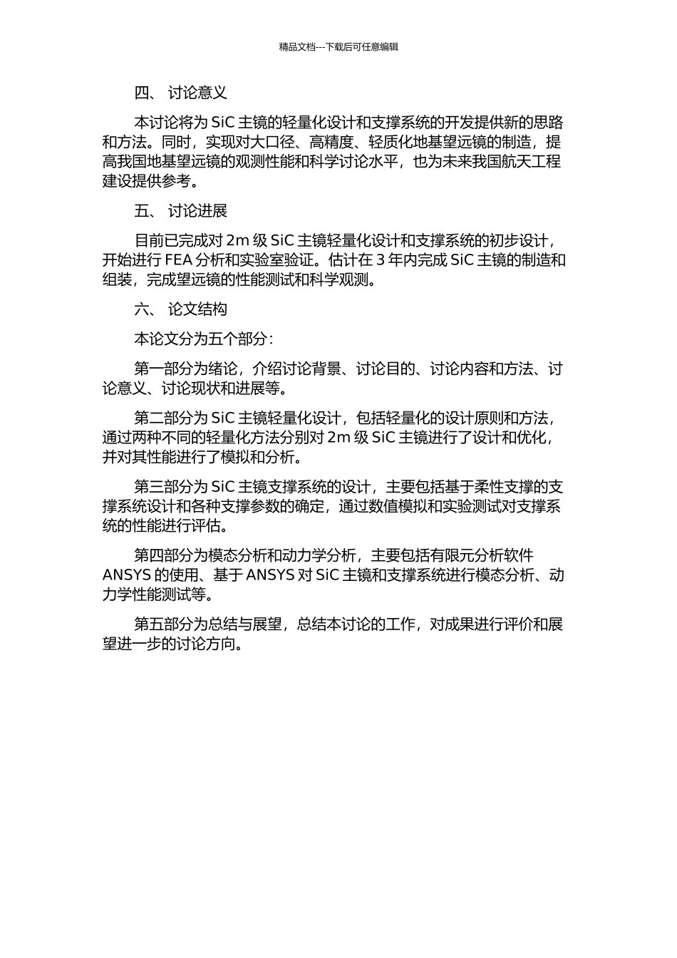 2m级地基望远镜SiC主镜轻量化设计及支撑技术研究的开题报告_第2页