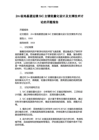 2m级地基望远镜SiC主镜轻量化设计及支撑技术研究的开题报告