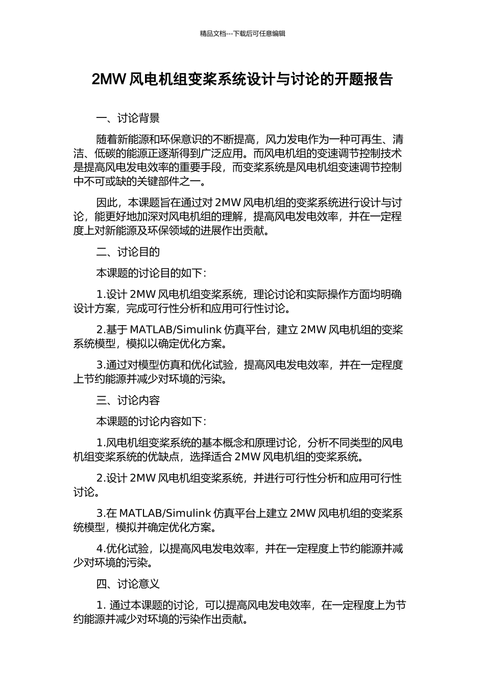 2MW风电机组变桨系统设计与研究的开题报告_第1页