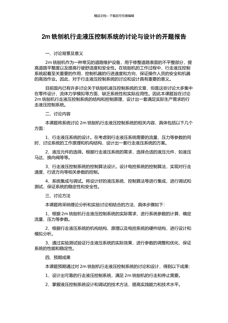 2m铣刨机行走液压控制系统的研究与设计的开题报告_第1页