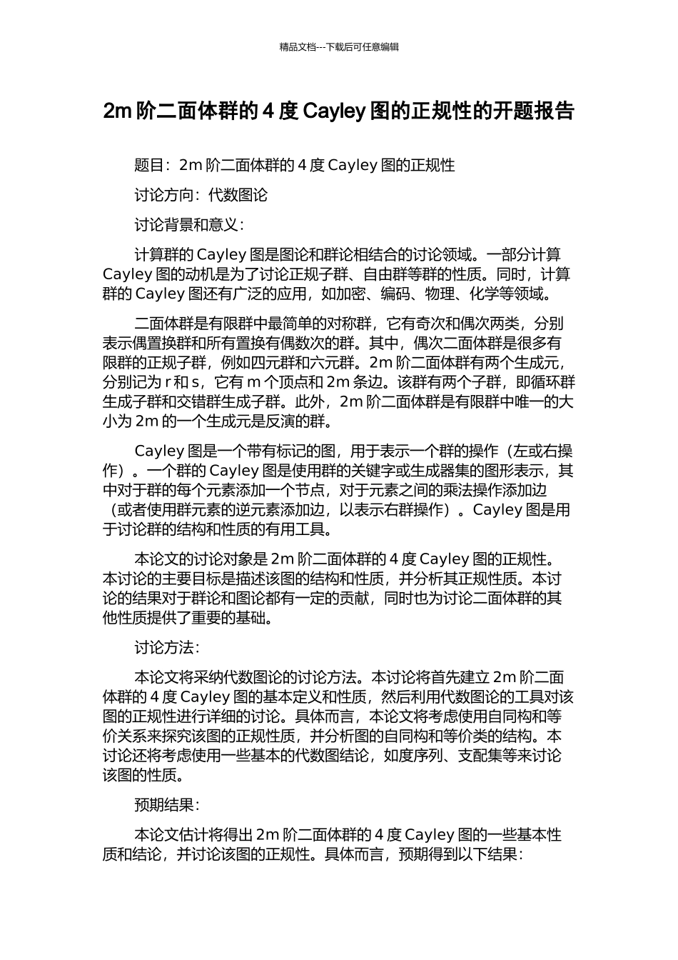 2m阶二面体群的4度Cayley图的正规性的开题报告_第1页