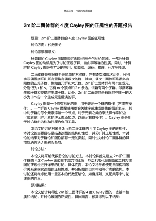 2m阶二面体群的4度Cayley图的正规性的开题报告