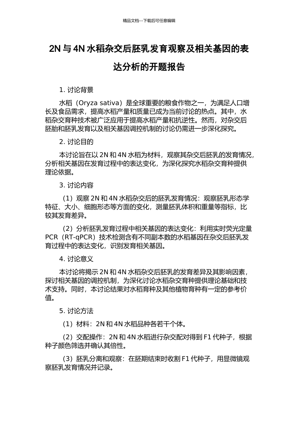 2N与4N水稻杂交后胚乳发育观察及相关基因的表达分析的开题报告_第1页