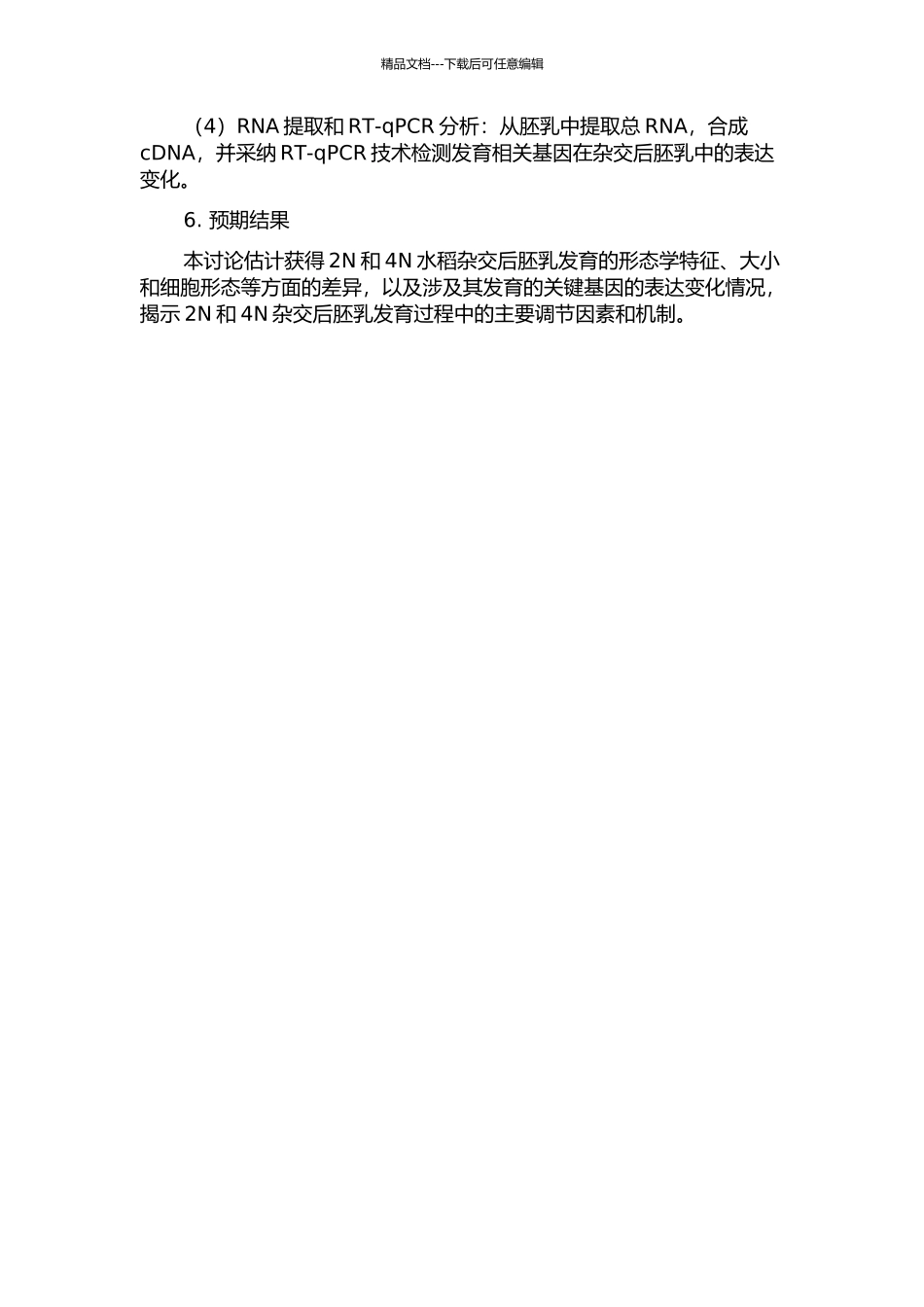 2N与4N水稻杂交后胚乳发育观察及相关基因的表达分析的开题报告_第2页