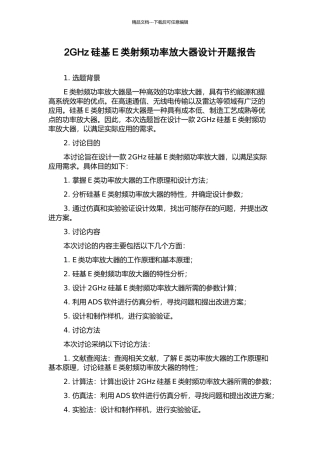 2GHz硅基E类射频功率放大器设计开题报告