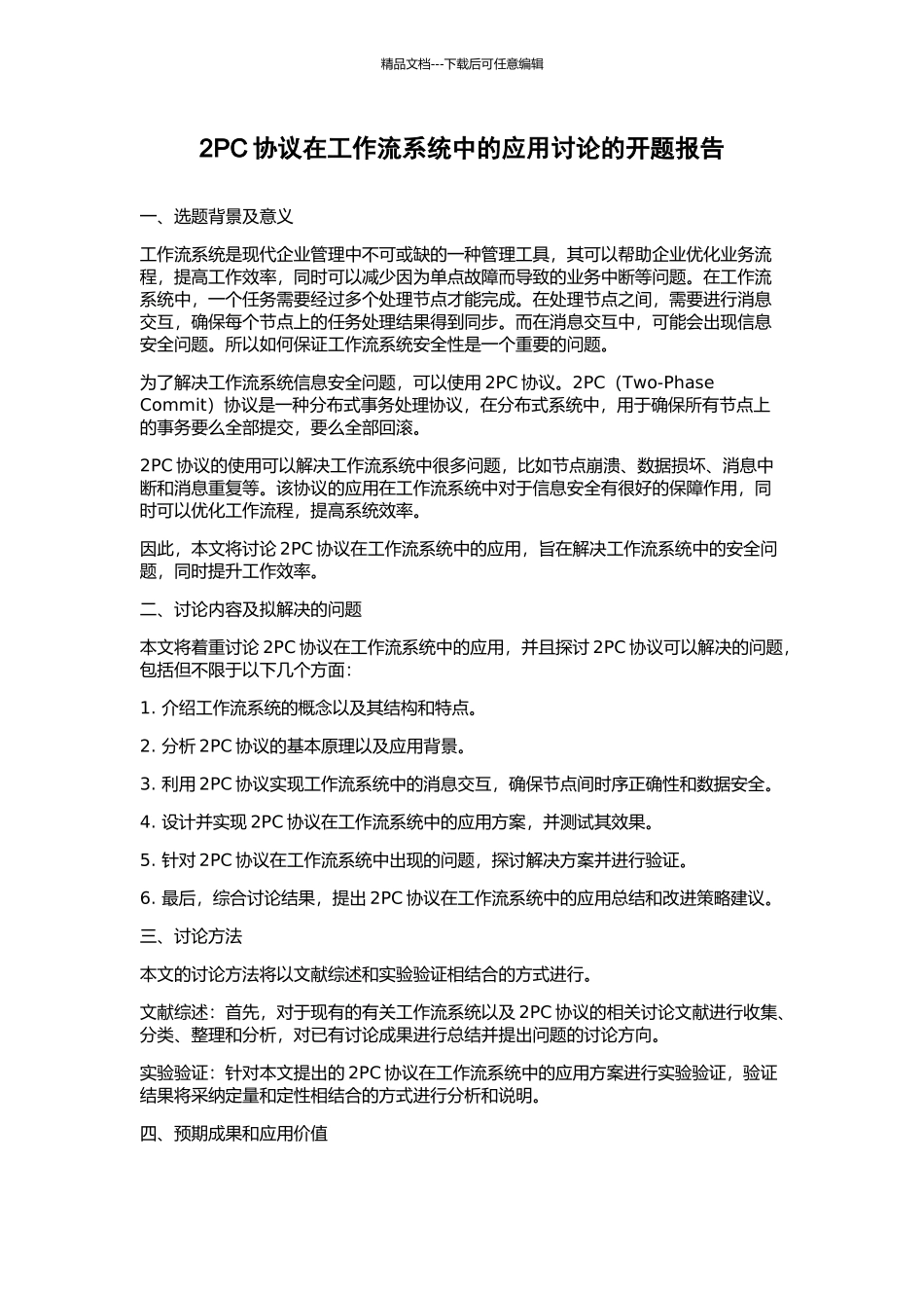 2PC协议在工作流系统中的应用研究的开题报告_第1页