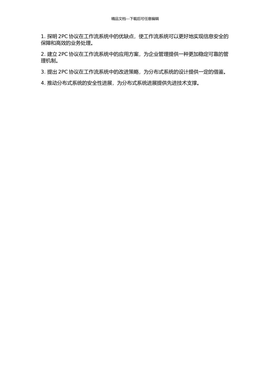 2PC协议在工作流系统中的应用研究的开题报告_第2页