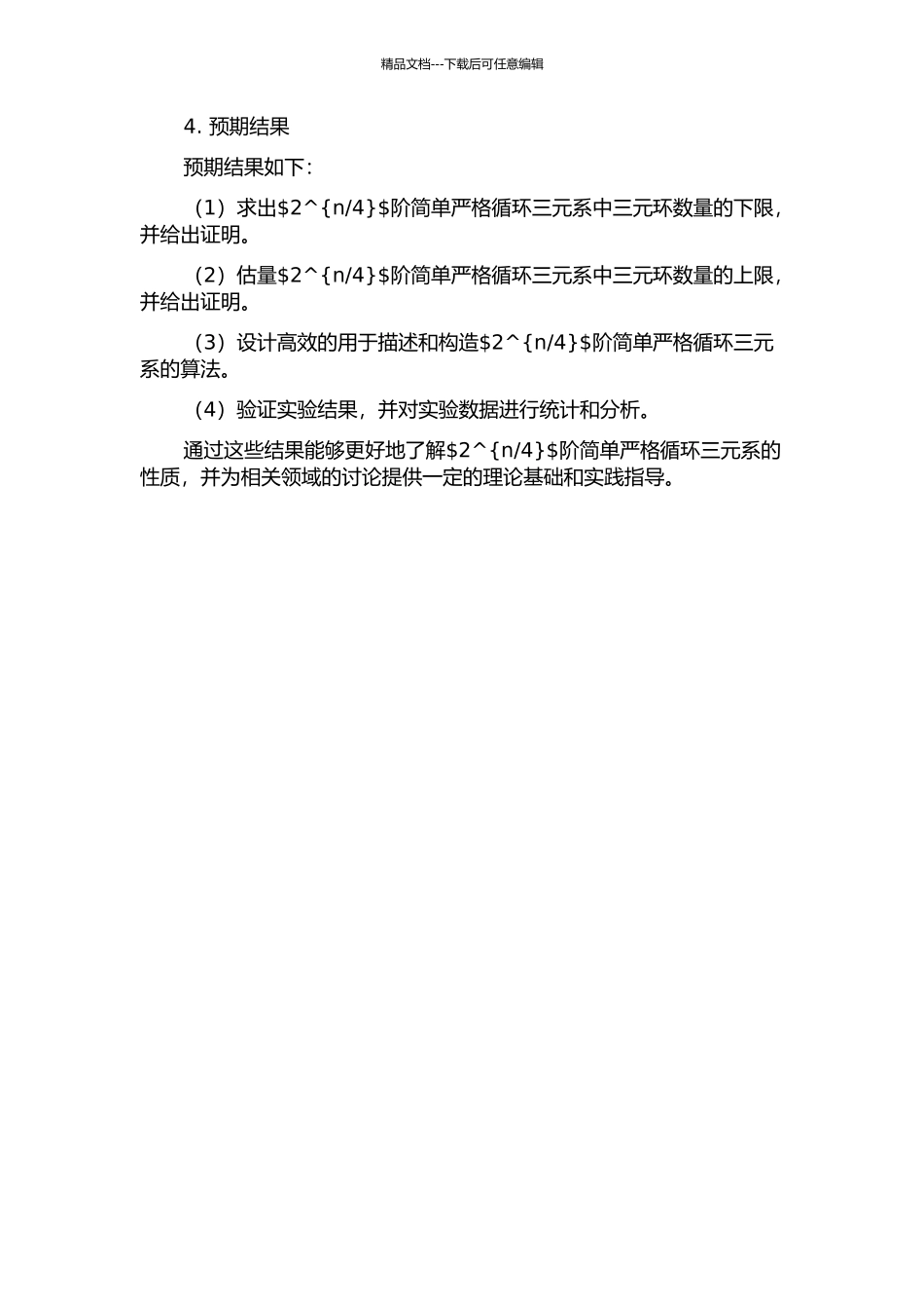 2pn阶的简单严格循环三元系的开题报告_第2页