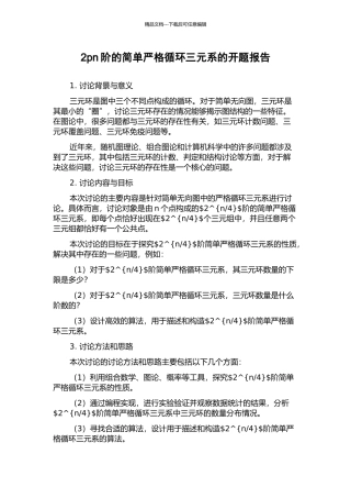 2pn阶的简单严格循环三元系的开题报告
