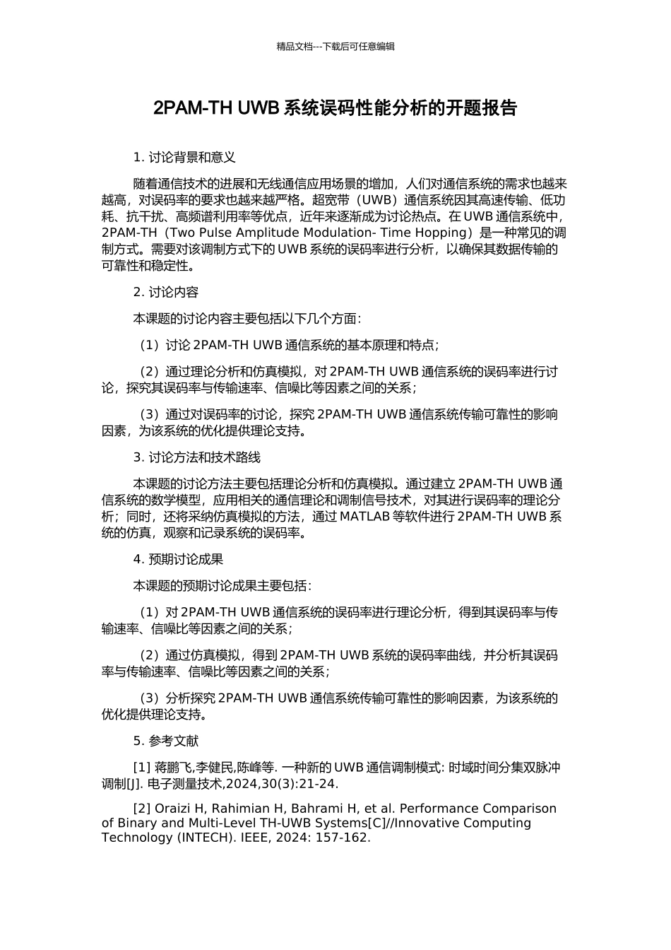 2PAM-TH-UWB系统误码性能分析的开题报告_第1页