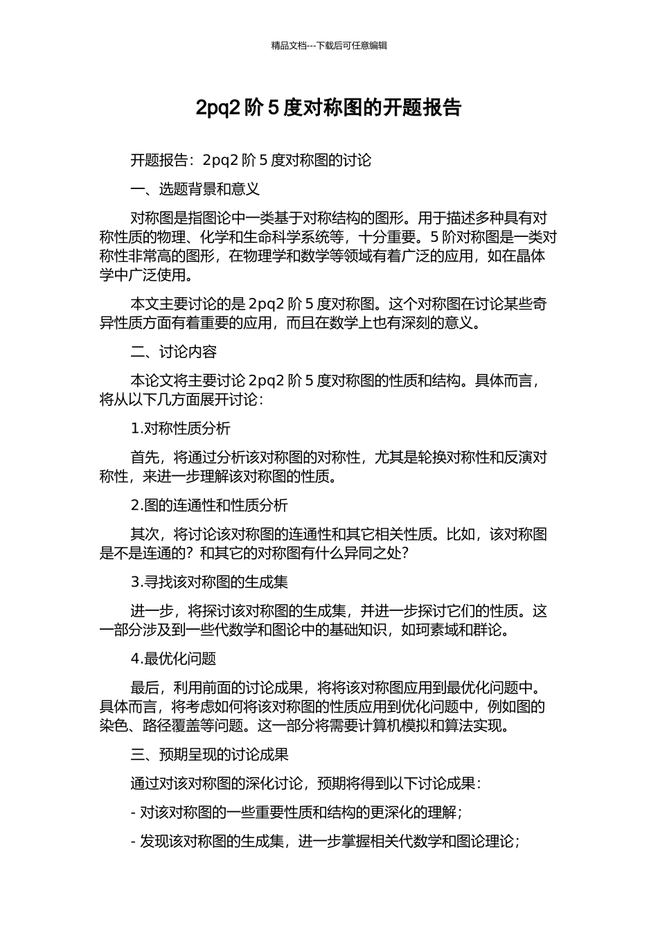 2pq2阶5度对称图的开题报告_第1页