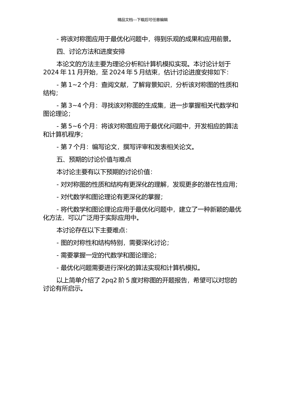 2pq2阶5度对称图的开题报告_第2页