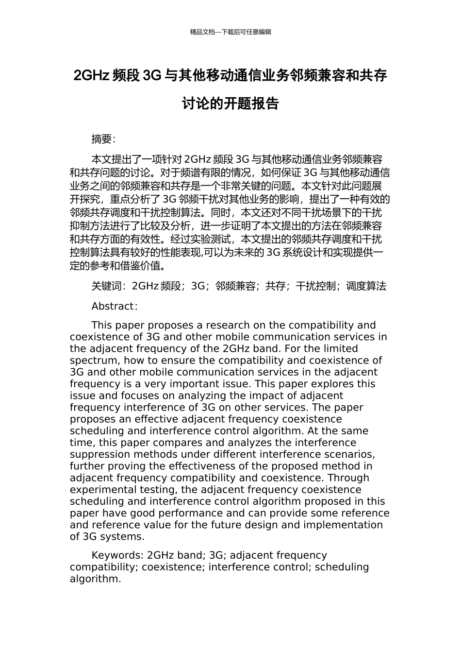 2GHz频段3G与其他移动通信业务邻频兼容和共存研究的开题报告_第1页