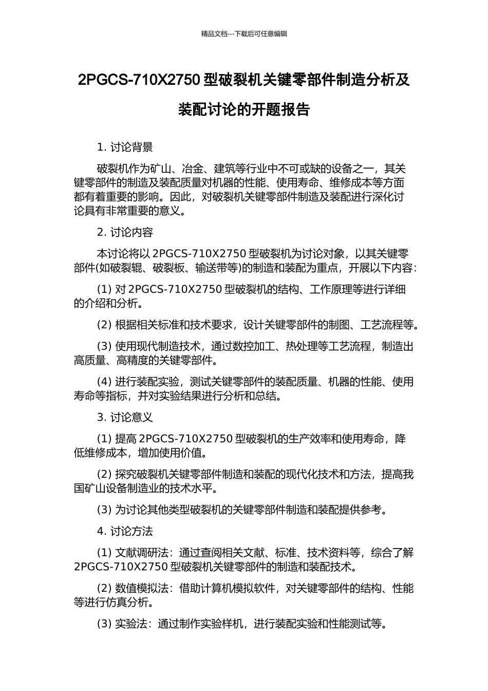 2PGCS-710X2750型破碎机关键零部件制造分析及装配研究的开题报告_第1页