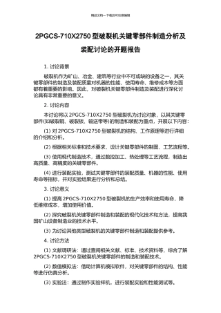 2PGCS-710X2750型破碎机关键零部件制造分析及装配研究的开题报告