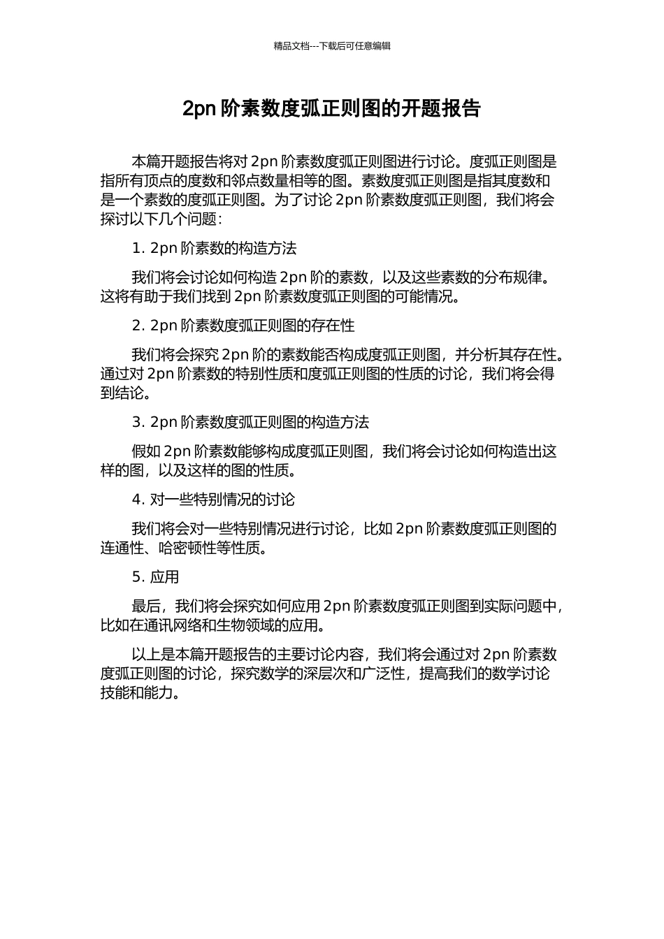 2pn阶素数度弧正则图的开题报告_第1页