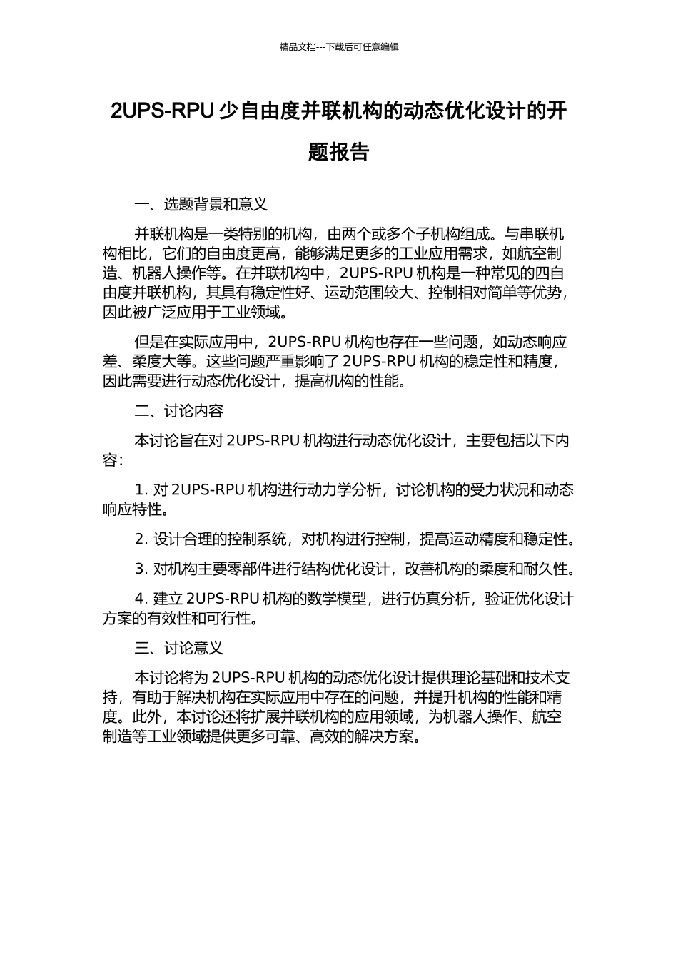 2UPS-RPU少自由度并联机构的动态优化设计的开题报告_第1页