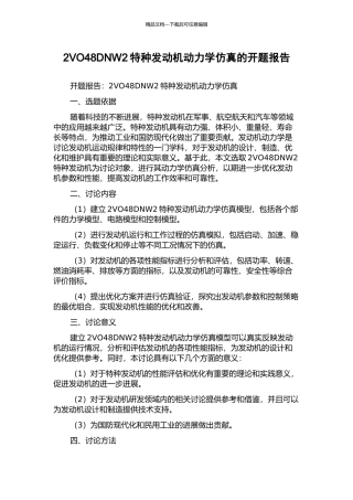 2VO48DNW2特种发动机动力学仿真的开题报告
