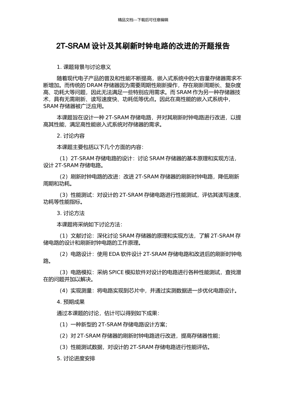 2T-SRAM设计及其刷新时钟电路的改进的开题报告_第1页