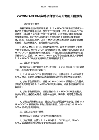 2x2MIMO-OFDM实时平台设计与开发的开题报告