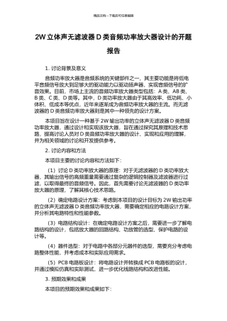 2W立体声无滤波器D类音频功率放大器设计的开题报告