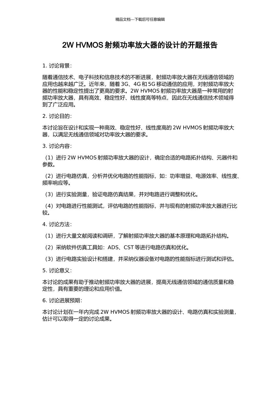 2W-HVMOS射频功率放大器的设计的开题报告_第1页
