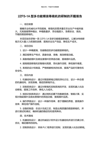 2ZFS-1A型多功能烟苗移栽机的研制的开题报告