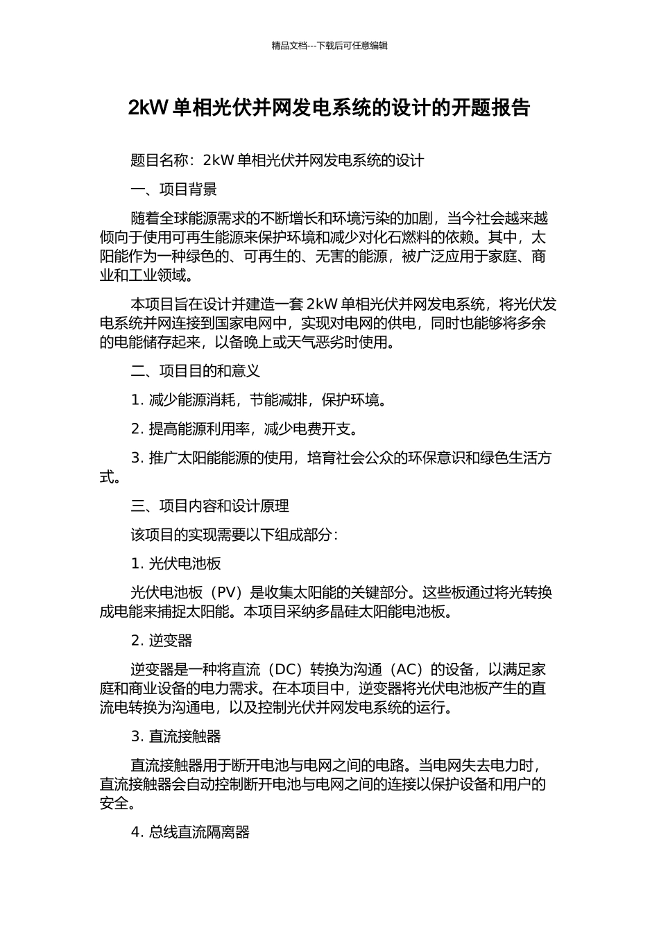 2kW单相光伏并网发电系统的设计的开题报告_第1页