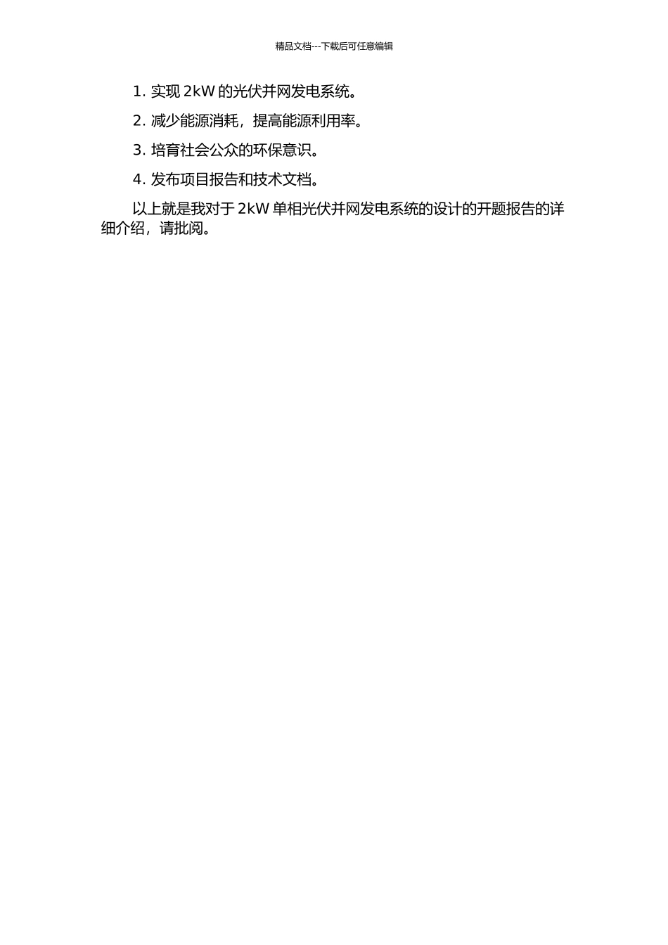 2kW单相光伏并网发电系统的设计的开题报告_第3页