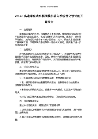 2ZG-6高速乘坐式水稻插秧机转向系统优化设计的开题报告
